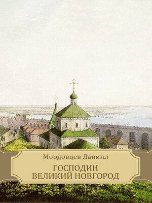 cover image of Gospodin Velikij Novgorod